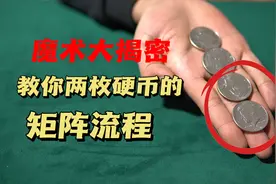 魔术大揭密：两枚硬币是如何瞬间集合在一起的？难道是魔法？