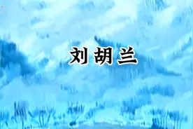 《刘胡兰》小学二年级语文课文朗读