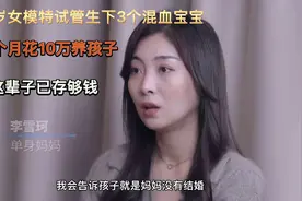 全网最霸气女模特资产上亿，试管生下混血三胞胎，每月花10万养娃视频封面