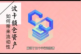 如何为波卡拍卖锁仓资产带来流动性！？视频封面
