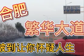 合肥繁华大道肥东段，货车的噩梦，地狱级马路，终于开始维修了视频封面
