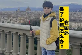 亲身经历，在国外丢了护照怎么办？看哭了视频封面