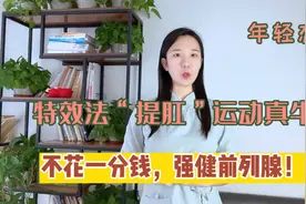 前列腺不好的，特效锻炼法或许能帮你，每天提肛50下，健康又有力视频封面
