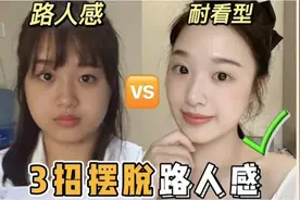 三招逆袭耐看型美人✅摆脱路人感，悄悄变美！视频封面
