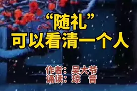 赏读：“随礼”，可以看清一个人。好文分享