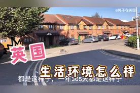 梅子来英国生活，感觉这边环境太过什么了，根本就不提精神来视频封面