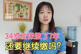 缴了7年社保,个人账户余额3万多，已经断缴，还要继续缴下去吗？视频封面