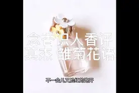 念香识人香评——莫杰 雏菊花语（粉雏菊）