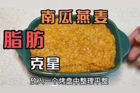 减肥人的福音，南瓜燕麦这样吃，抗饿通便，甩掉大肚腩