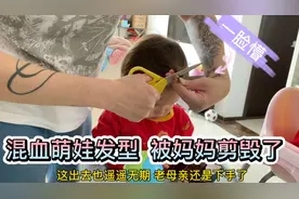 哥哥刘海太长扎眼睛，妈妈一狠心自己动手，刚剪完老外直接气晕