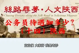 公务员待遇知多少？（十四）陕西视频封面