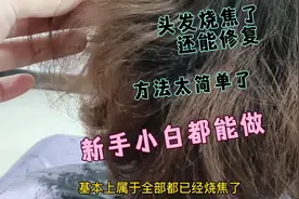 头发烧焦了还能修复，方法太简单了，新手小白都能做