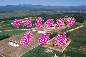 河北省保定市——清西陵视频封面