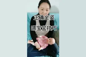 母乳喂养坐姿技巧与细节，防呛奶等！视频封面