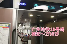 体验最快时速广州地铁18号线！坐18号线万顷沙站到十九涌走走咯！视频封面
