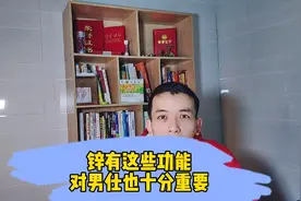 锌有这些功能对男仕也十分重要视频封面