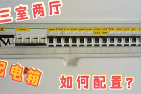 三室两厅，家用配电箱该如何配置？视频封面