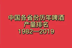 中国各省份历年啤酒产量排名