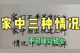 家门不幸早有征兆！家中如出现这三种情况，不可掉以轻心！😓视频封面