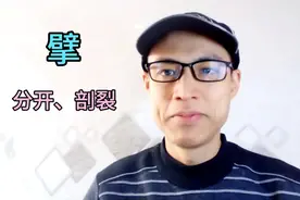 将物体剖开，粤语会说擘开。擘本来是b声母，但口语上会读成m声母视频封面