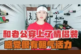 老公总说要和我穿套情侣装，果真实现了，穿上以后感觉很有活力呢
