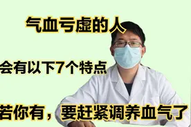 气血亏虚的人，一般会有以下7个特点，若你有，要赶紧调养血气了视频封面