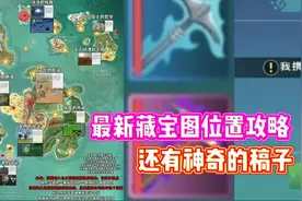星川解说:创造与魔法最新藏宝图位置攻略还有神奇的镐子在哪钓