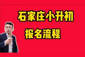 石家庄小升初报名流程，家长准备好了吗？有的以接到通知了！视频封面