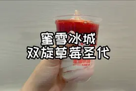 蜜雪冰城的双旋大圣代，草莓爱好者冲鸭视频封面