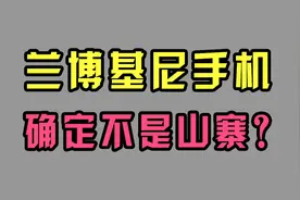 兰博基尼真的出手机了！居然不是山寨视频封面