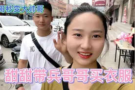 当五年兵的哥哥退伍了，妹妹带哥哥去城里买衣服，哥哥秒变大帅哥视频封面