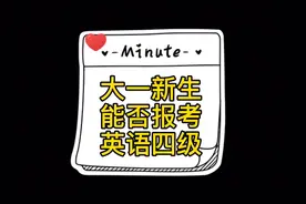 揭秘大一新生能否报考英语四六级？