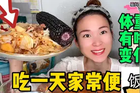 姨妈期第4天，吃一天家常饭，体重会有什么变化？体重打卡全记录视频封面