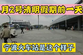 清明假期即将来临,宁波火车站冷冷清清,再也看不到往年的场面视频封面