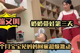 奶奶带娃第三天，13个月宝宝见妈妈下班回来超级激动，又蹦又叫视频封面