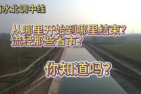南水北调从哪里开始到哪里结束，共分几线，你知道吗？视频封面