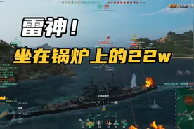 战舰世界：舰长亲自下锅炉！裸雷神火运爆炸！1000滴血极限人头！视频封面