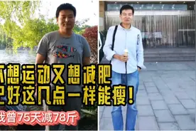 不运动到底能不能减肥？能！但记好一定不要靠饿！视频封面