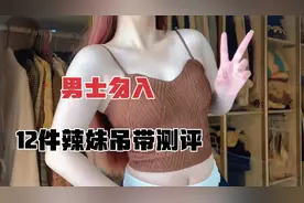 男士勿入！12件辣妹性感吊带测评合集｜平价纯欲减龄可爱