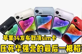 华强北迎来毁灭性打击，苹果14取消sim卡意味着什么？视频封面