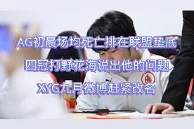 AG初晨场均死亡联盟垫底，花海说出他问题所在，九月微博赶紧改名
