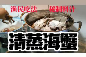 渔民最简单清蒸海蟹，秘制最朴素料汁，吃出不一样的海鲜味视频封面