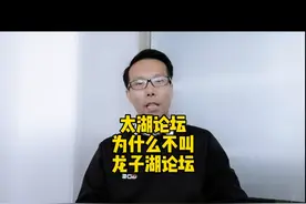 这次蚌埠举办的太湖论坛为什么不叫龙子湖论坛？视频封面
