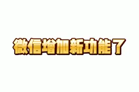 微信新功能#“折叠的群聊”功能#不能带来价值的群#可以折叠#视频封面