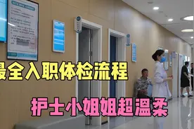 原来入职体检要检查这么多项目？护士小姐姐真的超温柔视频封面
