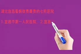 湖北宜昌看病收费最贵的七所医院排名视频封面