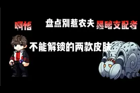 别惹农夫阿悟跟黑暗支配者又可以解锁啦！