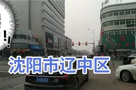 带你看沈阳辽中区视频封面