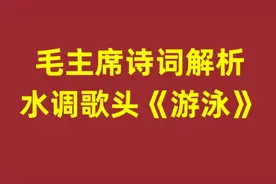 毛主席诗词解析，水调歌头《游泳》，请大家指正视频封面
