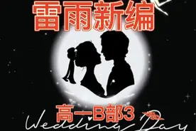 高中生自编自导自演课文话剧《雷雨》精妙绝伦，名导就在我身边视频封面